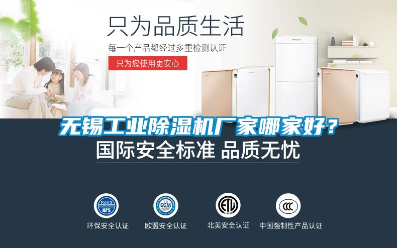 無錫工業(yè)除濕機(jī)廠家哪家好？