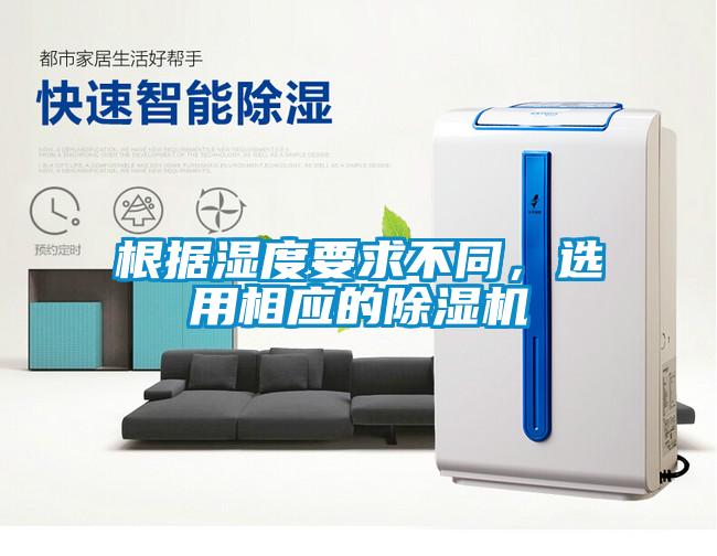根據(jù)濕度要求不同，選用相應(yīng)的除濕機(jī)