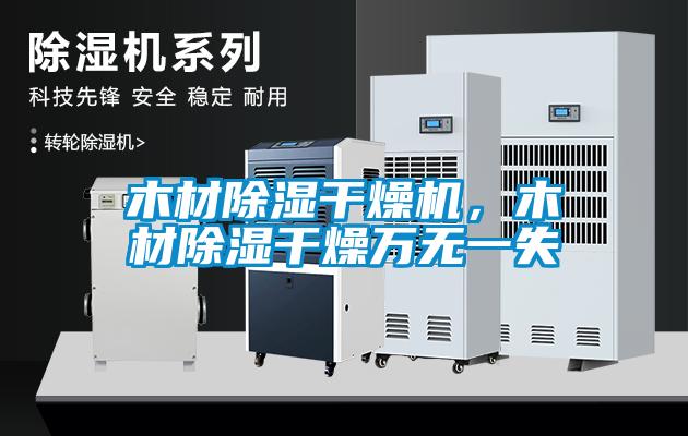 木材除濕干燥機(jī)，木材除濕干燥萬(wàn)無(wú)一失