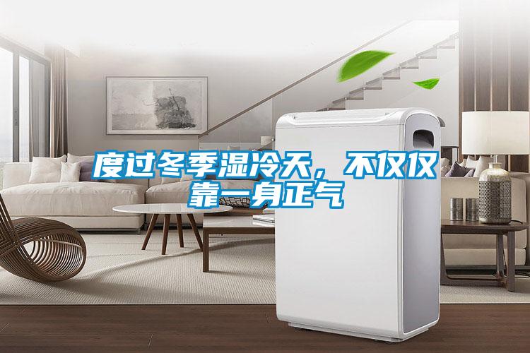 度過(guò)冬季濕冷天，不僅僅靠一身正氣