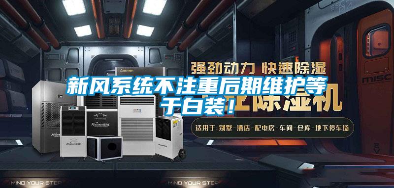新風系統(tǒng)不注重后期維護等于白裝！