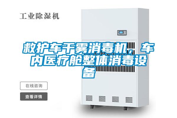 救護(hù)車干霧消毒機，車內(nèi)醫(yī)療艙整體消毒設(shè)備