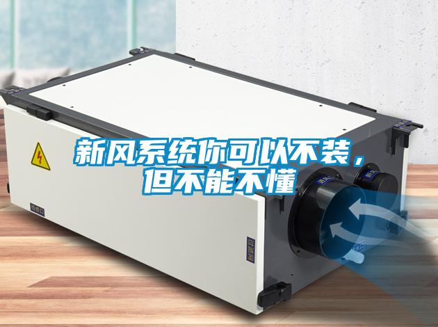 新風(fēng)系統(tǒng)你可以不裝，但不能不懂