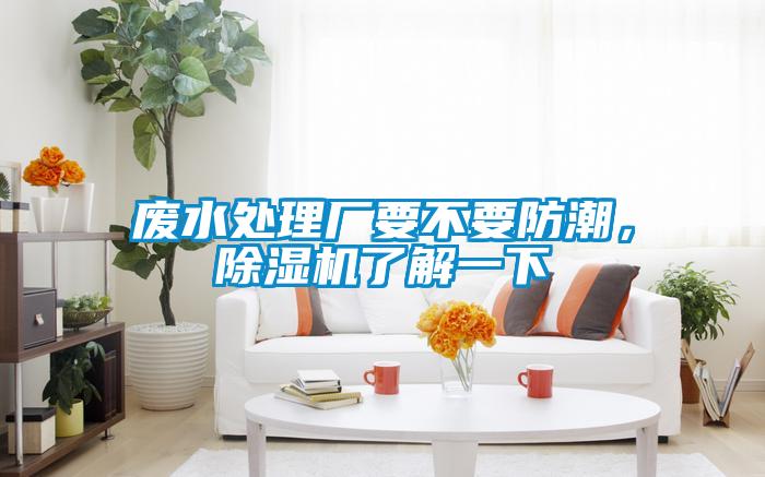 廢水處理廠(chǎng)要不要防潮，除濕機(jī)了解一下