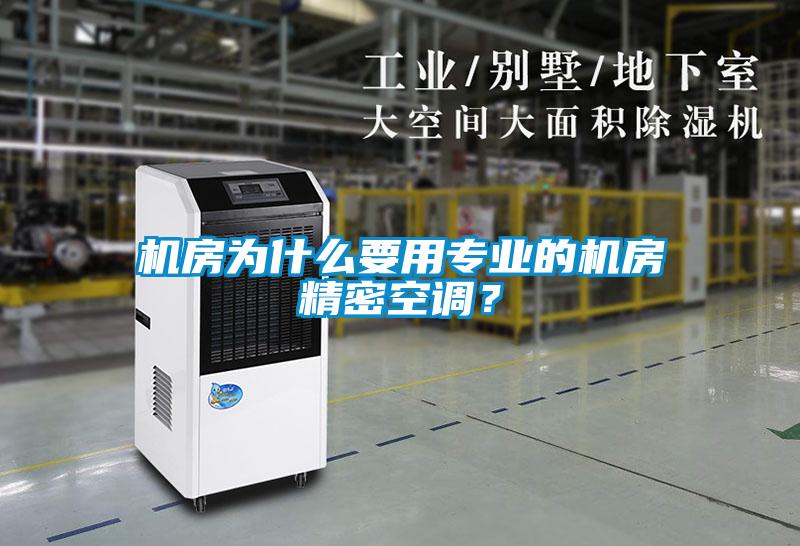 機(jī)房為什么要用專業(yè)的機(jī)房精密空調(diào)？