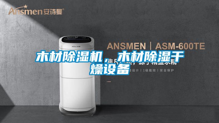 木材除濕機(jī)，木材除濕干燥設(shè)備