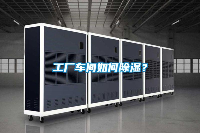 工業(yè)除濕機，讓電子廠不用再擔心潮濕問題！