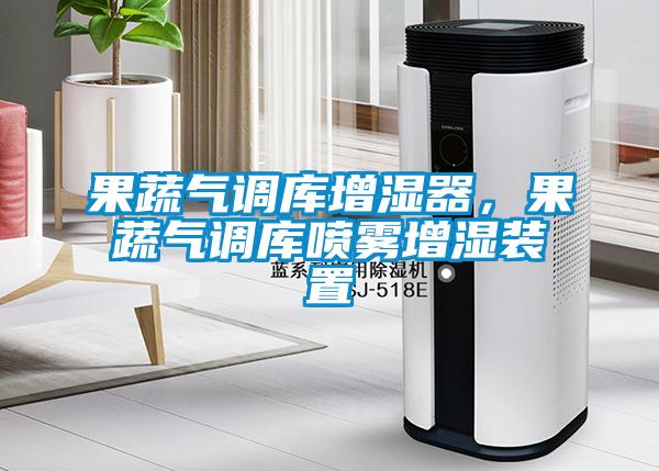 果蔬氣調(diào)庫(kù)增濕器，果蔬氣調(diào)庫(kù)噴霧增濕裝置