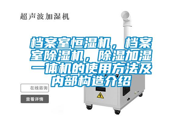 檔案室恒濕機，檔案室除濕機，除濕加濕一體機的使用方法及內(nèi)部構(gòu)造介紹