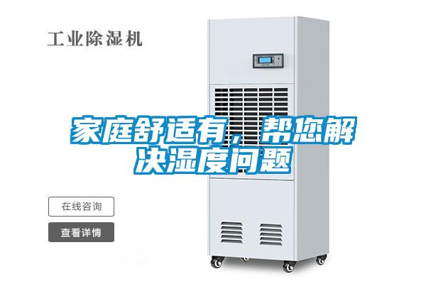 家庭舒適有，幫您解決濕度問題
