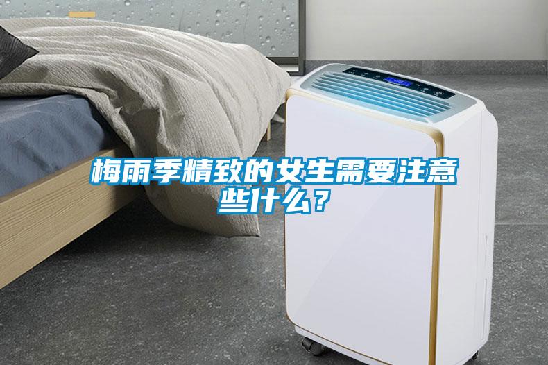 梅雨季精致的女生需要注意些什么？