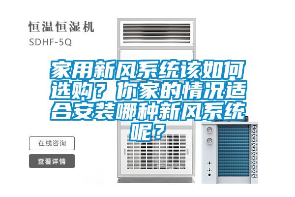 家用新風(fēng)系統(tǒng)該如何選購(gòu)？你家的情況適合安裝哪種新風(fēng)系統(tǒng)呢？