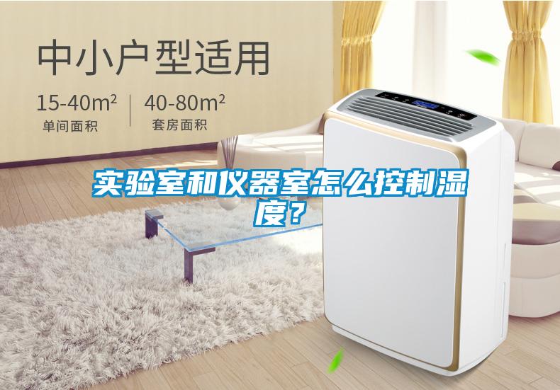實(shí)驗(yàn)室和儀器室怎么控制濕度？