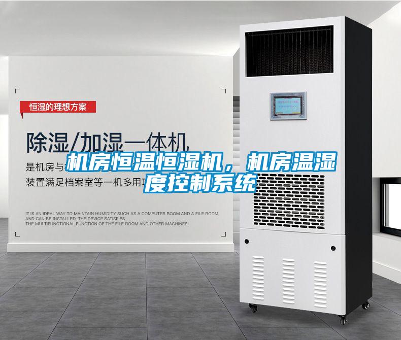 機房恒溫恒濕機，機房溫濕度控制系統