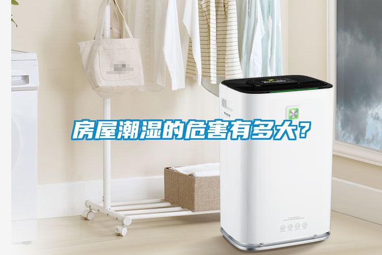 房屋潮濕的危害有多大？