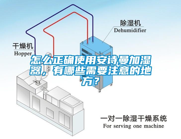怎么正確使用安詩曼加濕器，有哪些需要注意的地方？