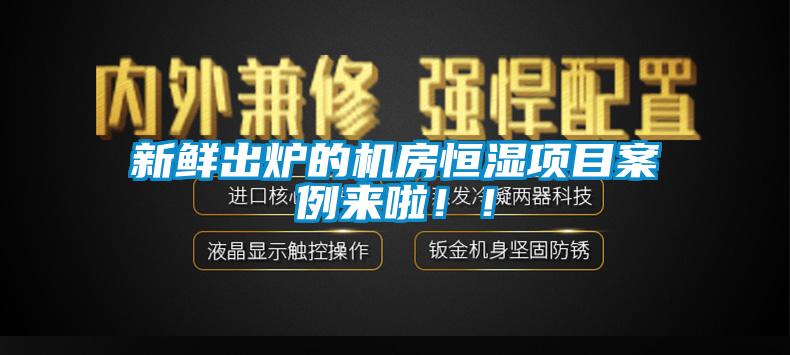 新鮮出爐的機(jī)房恒濕項(xiàng)目案例來啦?。?></div>
								<div   id=