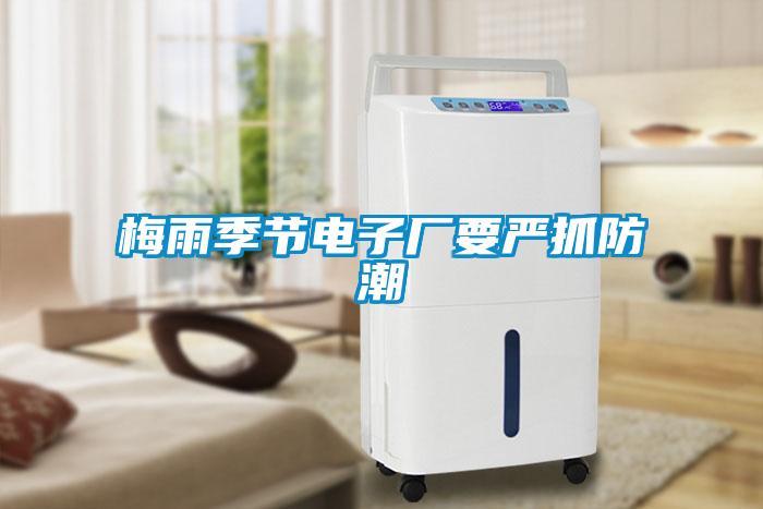 工廠如何選用合適的工業(yè)除濕機(jī)？