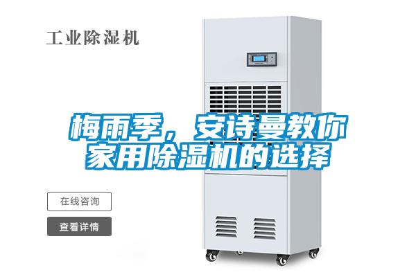 梅雨季，安詩(shī)曼教你家用除濕機(jī)的選擇