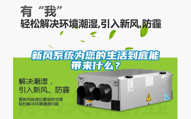 新風(fēng)系統(tǒng)為您的生活到底能帶來什么？