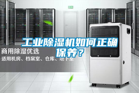 工業(yè)除濕機(jī)如何正確保養(yǎng)？