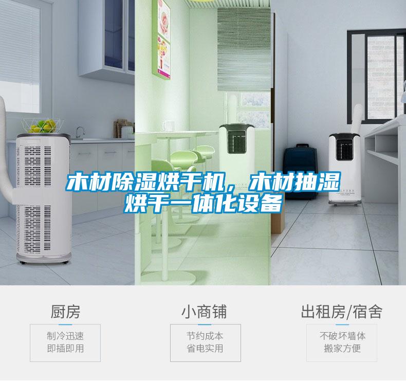 木材除濕烘干機(jī)，木材抽濕烘干一體化設(shè)備