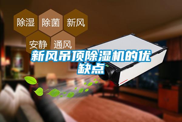 新風(fēng)吊頂除濕機(jī)的優(yōu)缺點