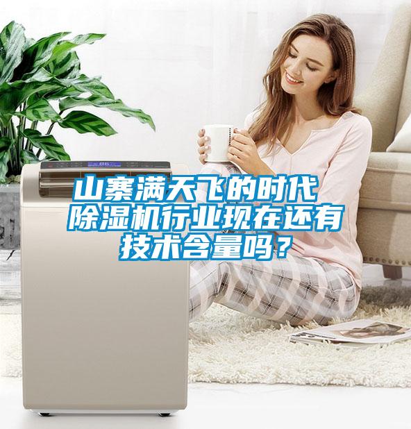 山寨滿天飛的時代 除濕機行業(yè)現(xiàn)在還有技術(shù)含量嗎？
