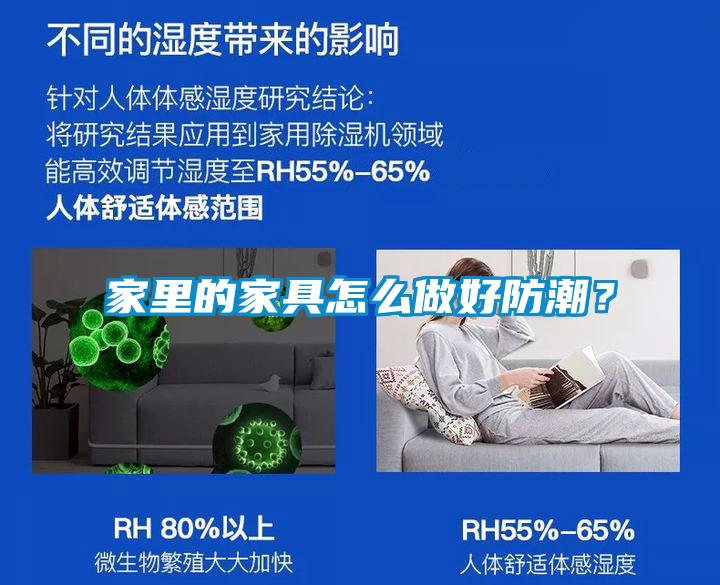 家里的家具怎么做好防潮？