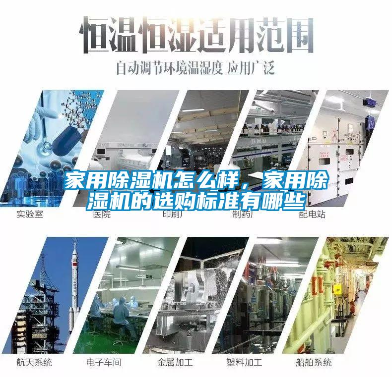 家用除濕機(jī)怎么樣，家用除濕機(jī)的選購(gòu)標(biāo)準(zhǔn)有哪些