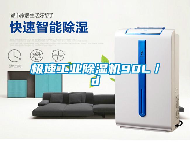 極速工業(yè)除濕機90L/d