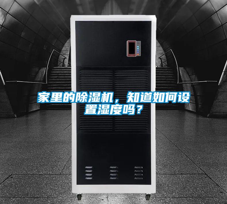 家里的除濕機，知道如何設置濕度嗎？
