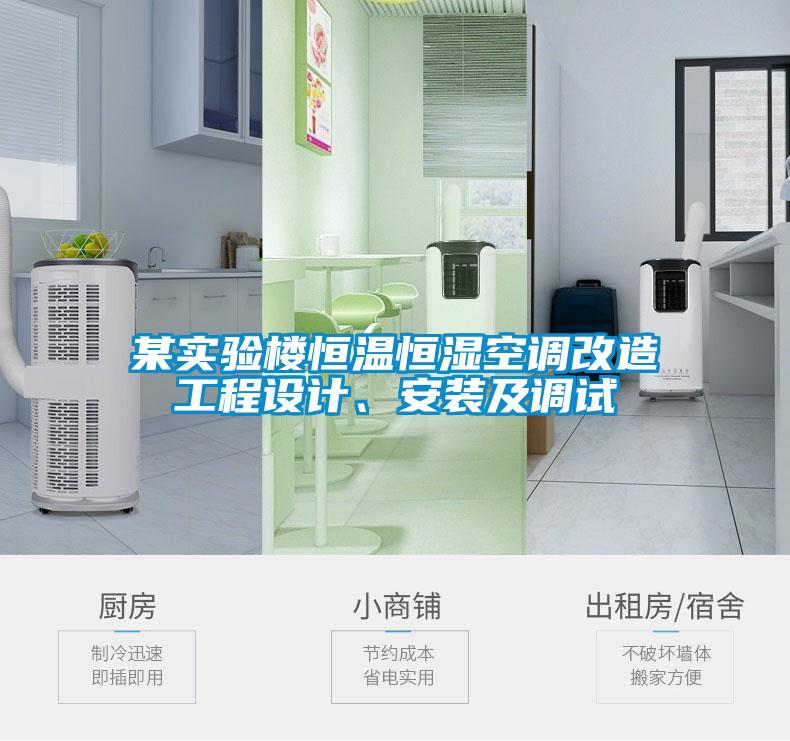 某實(shí)驗(yàn)樓恒溫恒濕空調(diào)改造工程設(shè)計(jì)、安裝及調(diào)試