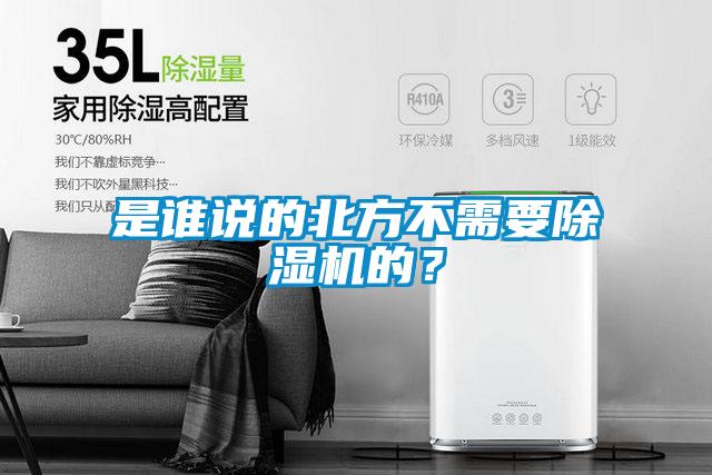 是誰說的北方不需要除濕機的？