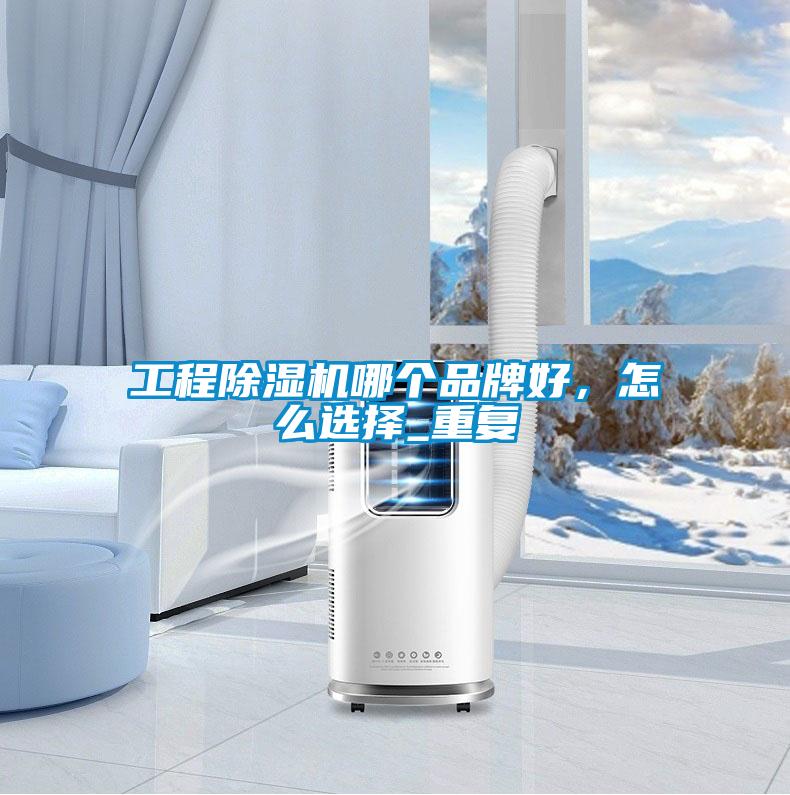 智能大空間除濕機，打造60度舒適空間