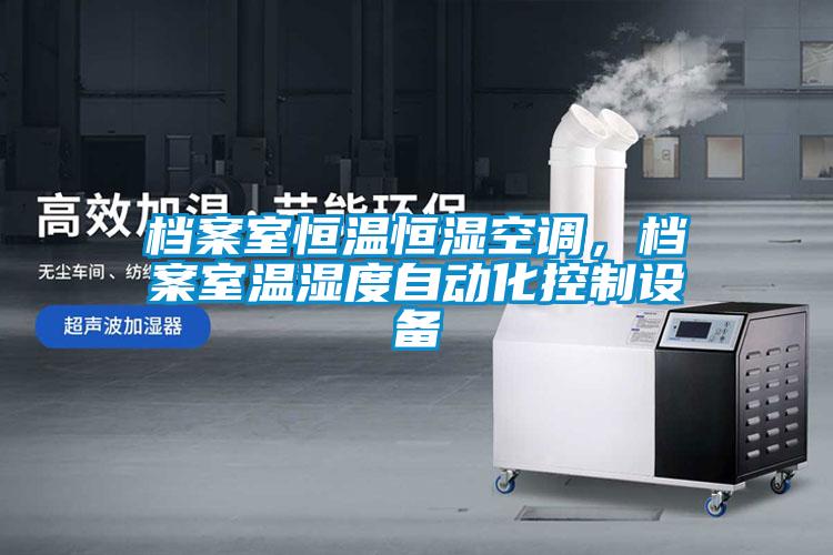 檔案室恒溫恒濕空調(diào)，檔案室溫濕度自動化控制設(shè)備