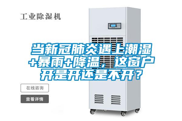 當(dāng)新冠肺炎遇上潮濕+暴雨+降溫，這窗戶開是開還是不開？