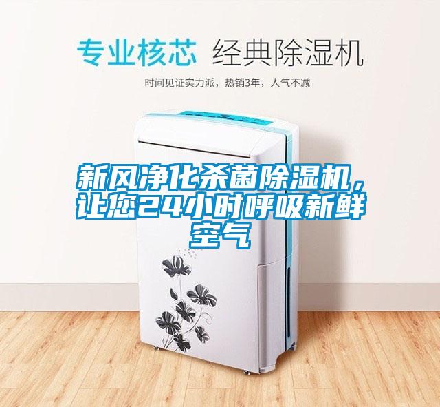 新風凈化殺菌除濕機，讓您24小時呼吸新鮮空氣
