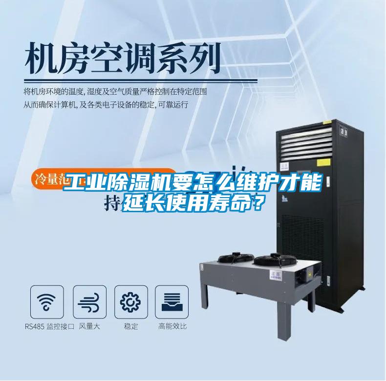 工業(yè)除濕機(jī)要怎么維護(hù)才能延長(zhǎng)使用壽命？