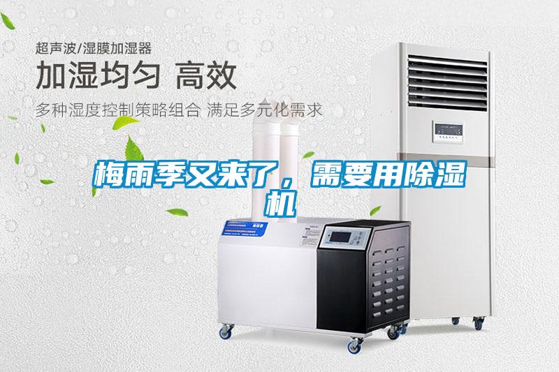 梅雨季又來了，需要用除濕機(jī)