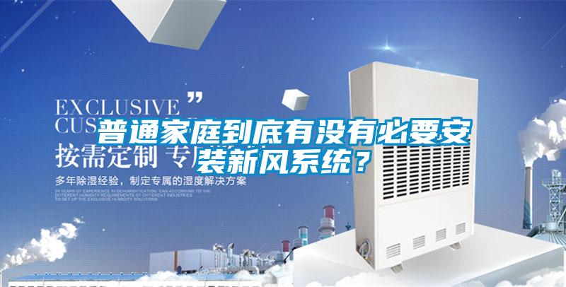 普通家庭到底有沒有必要安裝新風系統(tǒng)？