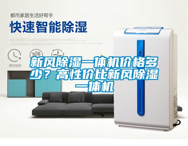 新風(fēng)除濕一體機(jī)價(jià)格多少？高性價(jià)比新風(fēng)除濕一體機(jī)