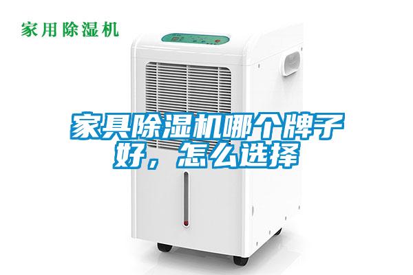 家具除濕機(jī)哪個(gè)牌子好，怎么選擇