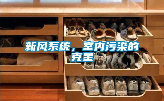 新風(fēng)系統(tǒng)，室內(nèi)污染的克星
