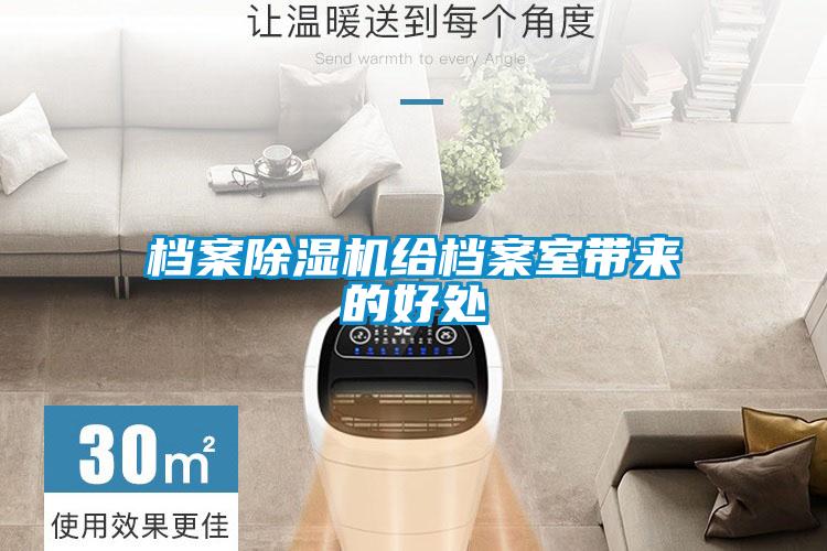 檔案除濕機(jī)給檔案室?guī)淼暮锰?/></p>
						    <p style=