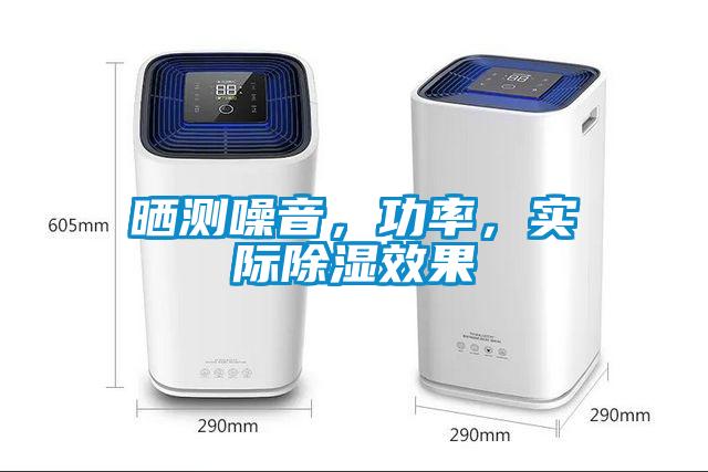 曬測噪音，功率，實際除濕效果