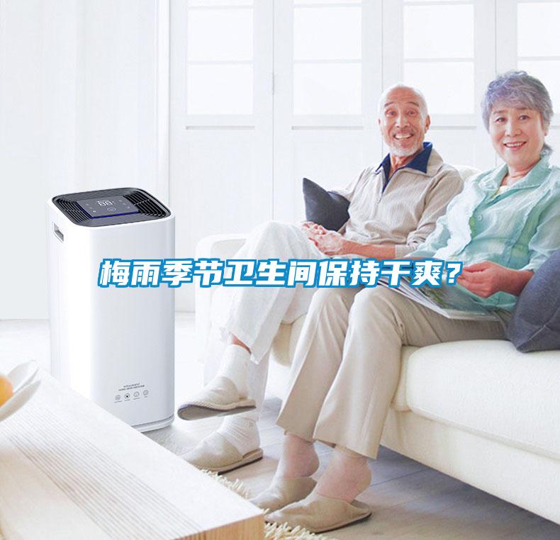 梅雨季節(jié)衛(wèi)生間保持干爽？