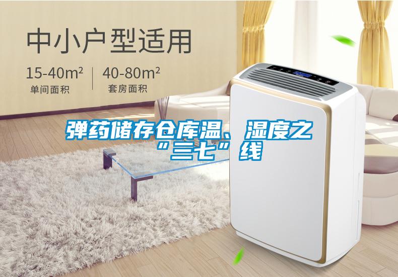 彈藥儲(chǔ)存?zhèn)}庫(kù)溫、濕度之“三七”線(xiàn)