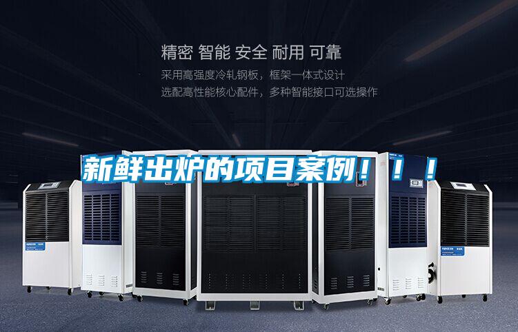 新鮮出爐的項(xiàng)目案例！?。?></div>
								<div   id=