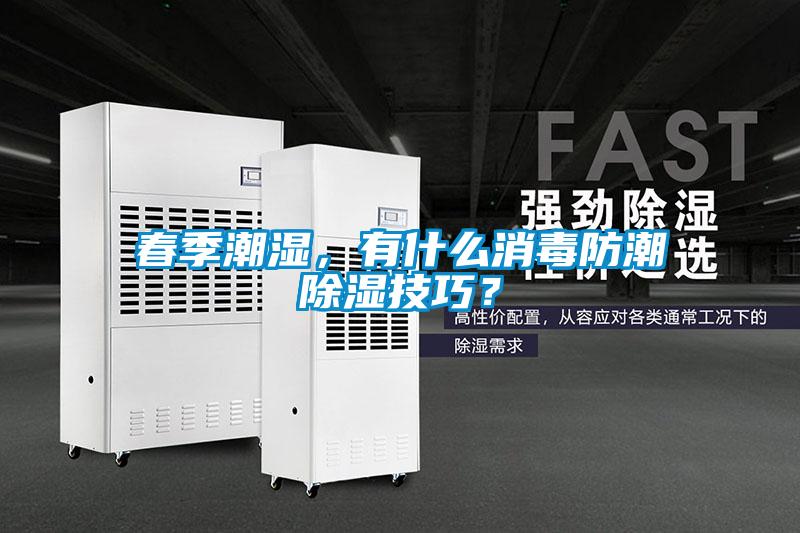 春季潮濕，有什么消毒防潮除濕技巧？